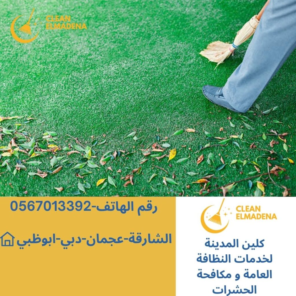 شركة تنظيف احواش بدبي-00971567013392