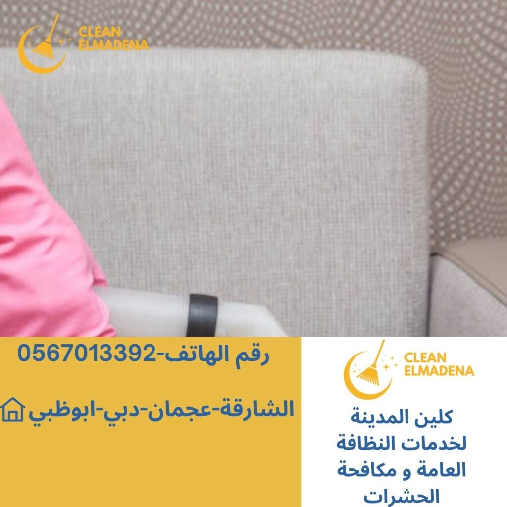 شركة تنظيف كنب بدبي-00971567013392